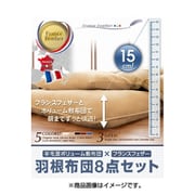 羊毛混ボリューム敷布団×フランス産フェザー100%羽根布団8点セット ボリュームタイプ セミダブル ブラウンベージュ YS-10973