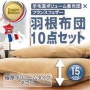 羊毛混ボリューム敷布団×フランス産フェザー100%羽根布団8点セット ボリュームタイプ ダブル オーガニックアイボリー YS-10977
