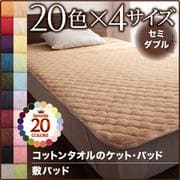 YS-41379 [365日気持ちいい コットンタオル敷パッド セミダブル パウダーブルー]