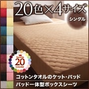 YS-41459 [365日気持ちいい コットンタオルパッド一体型ボックスシーツ シングル パウダーブルー]