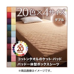 365日気持ちいい コットンタオルパッド一体型ボックスシーツ ダブル モカブラウン YS-41506
