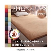 YS-44620 [365日気持ちいい コットンタオル和式用フィットシーツ シングル ミッドナイトブルー]