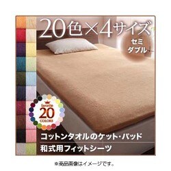 365日気持ちいい コットンタオル和式用フィットシーツ セミダブル ローズピンク YS-44636