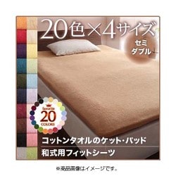 365日気持ちいい コットンタオル和式用フィットシーツ セミダブル サニーオレンジ YS-44641