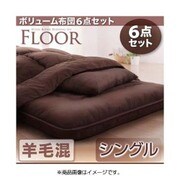 ボリューム布団6点セット FLOOR(フロア) 羊毛混タイプ シングル ブラウン YS-48126