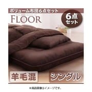 ボリューム布団6点セット FLOOR(フロア) 羊毛混タイプ シングル ベージュ YS-48127