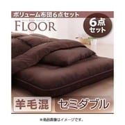 ボリューム布団6点セット FLOOR(フロア) 羊毛混タイプ セミダブル アイボリー YS-48130