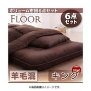 ボリューム布団6点セット FLOOR(フロア) 羊毛混タイプ キング ブラウン YS-48146
