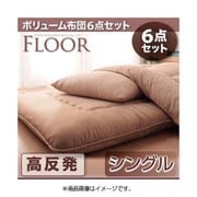 ボリューム布団6点セット FLOOR(フロア) 高反発タイプ シングル ブラウン YS-48185