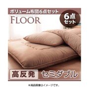 ボリューム布団6点セット FLOOR(フロア) 高反発タイプ セミダブル ベージュ YS-48189