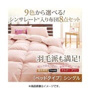 シンサレート入り布団 8点セット ベッドタイプ シングル ナチュラルベージュ YS-38653