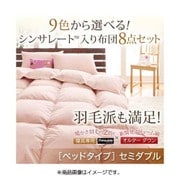 シンサレート入り布団 8点セット ベッドタイプ セミダブル サイレントブラック YS-38657