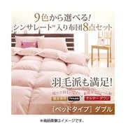 シンサレート入り布団 8点セット ベッドタイプ ダブル ミッドナイトブルー YS-38669