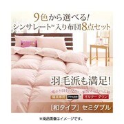 シンサレート入り布団 8点セット 和タイプ セミダブル モスグリーン YS-38708
