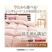 シンサレート入り布団 8点セット 和タイプ ダブル ミッドナイトブルー YS-38714