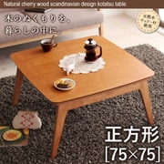 天然木チェリー材 北欧デザインこたつテーブル Milkki(ミルッキ) 正方形(75×75) チェリーブラウン YS-29335