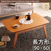 天然木チェリー材 北欧デザインこたつテーブル Milkki(ミルッキ) 長方形(90×60) チェリーブラウン YS-29336