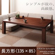 天然木ウォールナット材 和モダンこたつテーブル STRIGHT(ストライト) 長方形(135×85) ウォールナットブラウン YS-51958