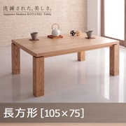 天然木アッシュ材 和モダンデザインこたつテーブル CALORE(カローレ) 長方形(105×75) ナチュラルアッシュ YS-51959