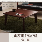 自分だけのこたつ&テーブルスタイル 天然木カスタムデザインこたつテーブル Sniff(スニフ) 正方形(75×75) 角脚 ブラウン YS-54091