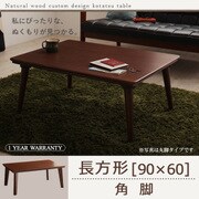 自分だけのこたつ&テーブルスタイル 天然木カスタムデザインこたつテーブル Sniff(スニフ) 長方形(90×60) 角脚 ブラウン YS-54093