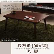 自分だけのこたつ&テーブルスタイル 天然木カスタムデザインこたつテーブル Sniff(スニフ) 長方形(90×60) 丸脚 ブラウン YS-54094