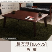 自分だけのこたつ&テーブルスタイル 天然木カスタムデザインこたつテーブル Sniff(スニフ) 長方形(105×75) 角脚 ブラウン YS-54095