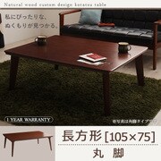 自分だけのこたつ&テーブルスタイル 天然木カスタムデザインこたつテーブル Sniff(スニフ) 長方形(105×75) 丸脚 ブラウン YS-54096