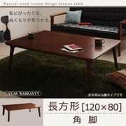 自分だけのこたつ&テーブルスタイル 天然木カスタムデザインこたつテーブル Sniff(スニフ) 長方形(120×80) 角脚 ブラウン YS-54097