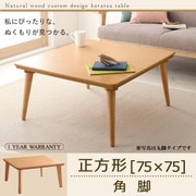 自分だけのこたつ&テーブルスタイル 天然木カスタムデザインこたつテーブル Toluca(トルカ) 正方形(75×75) 角脚 ナチュラル YS-54099