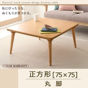 自分だけのこたつ&テーブルスタイル 天然木カスタムデザインこたつテーブル Toluca(トルカ) 正方形(75×75) 丸脚 ナチュラル YS-54100