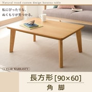 自分だけのこたつ&テーブルスタイル 天然木カスタムデザインこたつテーブル Toluca(トルカ) 長方形(90×60) 角脚 ナチュラル YS-54101
