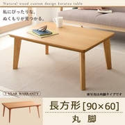 自分だけのこたつ&テーブルスタイル 天然木カスタムデザインこたつテーブル Toluca(トルカ) 長方形(90×60) 丸脚 ナチュラル YS-54102