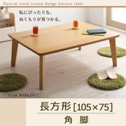 自分だけのこたつ&テーブルスタイル 天然木カスタムデザインこたつテーブル Toluca(トルカ) 長方形(105×75) 角脚 ナチュラル YS-54103