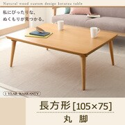 自分だけのこたつ&テーブルスタイル 天然木カスタムデザインこたつテーブル Toluca(トルカ) 長方形(105×75) 丸脚 ナチュラル YS-54104