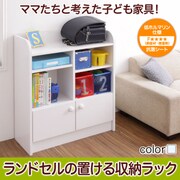 リビングキッズファニチャーシリーズ SMILE(スマイル) ランドセルの置ける収納ラック ホワイト YS-13269