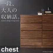 YS-18400 [シンプルモダンリビングシリーズ チェスト nux(ヌクス) ウォルナットブラウン]
