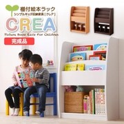 CREA(クレア)シリーズ 棚付絵本ラック 幅63cm ウォールナットブラウン YS-21898