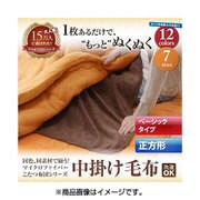 同色・同素材で揃う マイクロファイバーこたつ布団シリーズ 中掛け毛布 ベーシックタイプ 正方形 サイレントブラック YS-47569