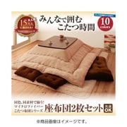 同色・同素材で揃う マイクロファイバーこたつ布団シリーズ 座布団2枚セット コーラルピンク YS-47796