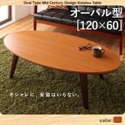 オーバル型 ミッドセンチュリーデザインこたつテーブル CARVIN(カーヴィン) 楕円形(120×60) チークナチュラル YS-38505