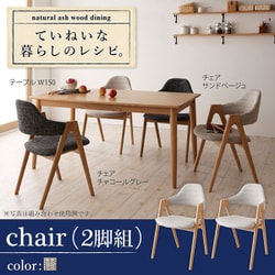 天然木タモ無垢材ダイニング Ma maison(マ・メゾン) チェア(2脚組) サンドベージュ YS-26570