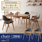 天然木タモ無垢材ダイニング Ma maison(マ・メゾン) チェア(2脚組) チャコールグレイ YS-26571