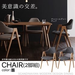 北欧モダンデザインダイニング ILALI(イラーリ) チェア(2脚組) チャコールグレイ YS-26578