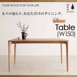 天然木オーク無垢材ダイニング KOEN(コーエン) テーブル(W150) YS-61142