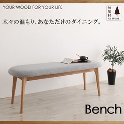 天然木オーク無垢材ダイニング KOEN(コーエン) ベンチ YS-61144