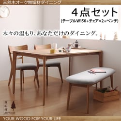 天然木オーク無垢材ダイニング KOEN(コーエン) 4点セット YS-61145