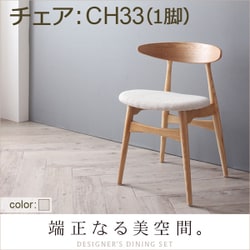 北欧デザイナーズダイニングセット Cornell(コーネル) チェアA(CH33・1脚) アイボリー YS-63009