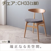 北欧デザイナーズダイニングセット Cornell(コーネル) チェアA(CH33・1脚) チャコールグレイ YS-63010