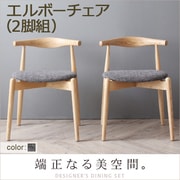 北欧デザイナーズダイニングセット Cornell(コーネル) チェアB(エルボーチェア・2脚組) チャコールグレイ YS-63012